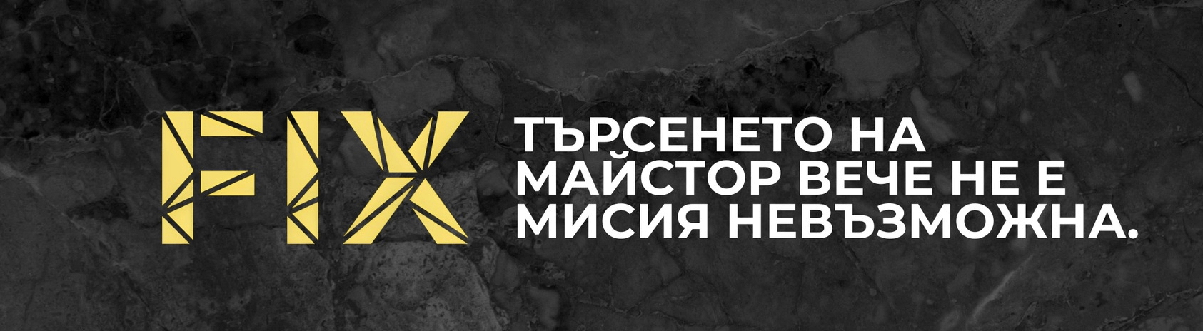 майстор с Fix майстор с Fix